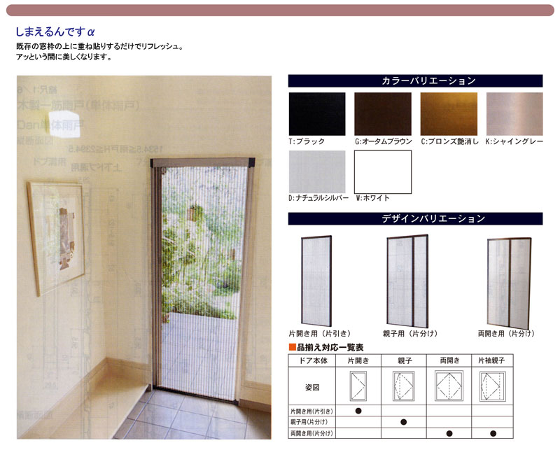 しまえるんですα　既存の窓枠お上へ重ね貼りするだけでリフレッシュ。アッという間に美しくなります。カラーバリエーション。デザインバリエーション。