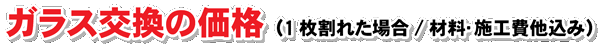 ガラス交換の価格（1枚割れた場合/材料・施工費他込み）